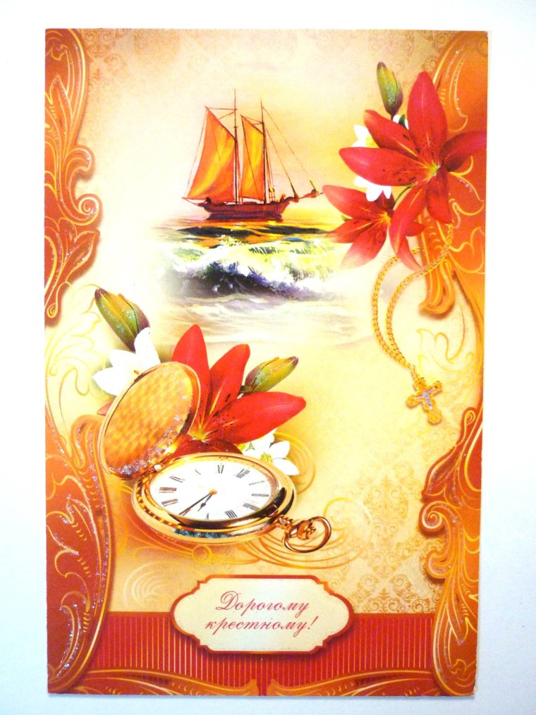 Открытка крестному