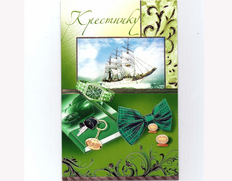 Открытка крестнику