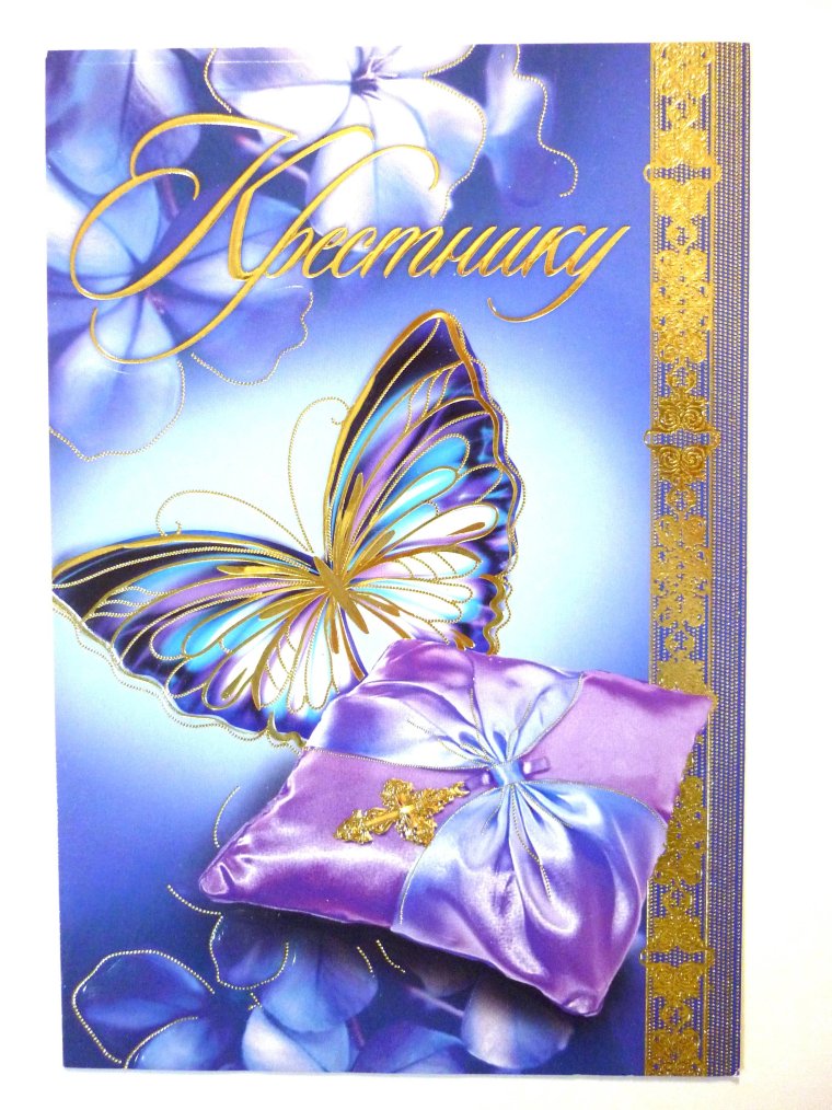 Открытка "любимому крестнику!"