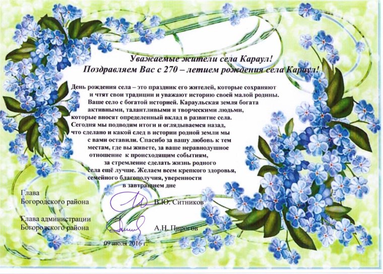 Поздравление жителям села