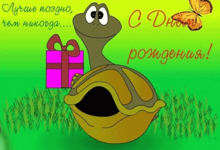 С днем рождения