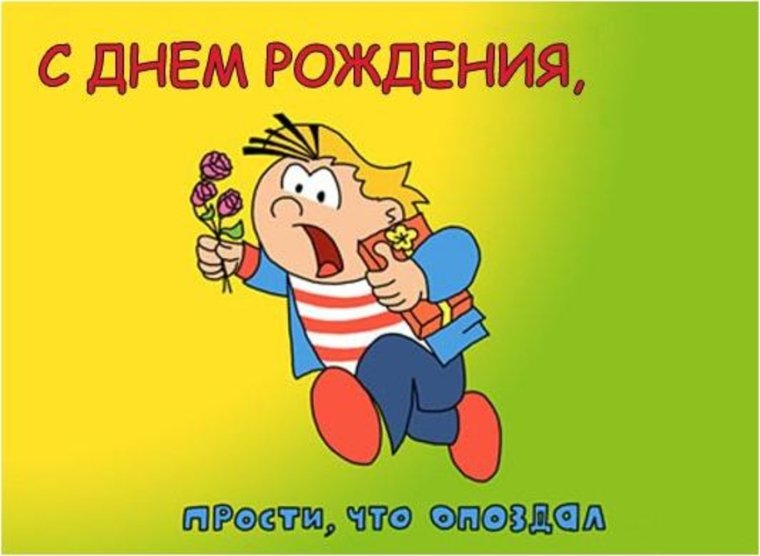 Открытки с прошедшим днём рождения девушке