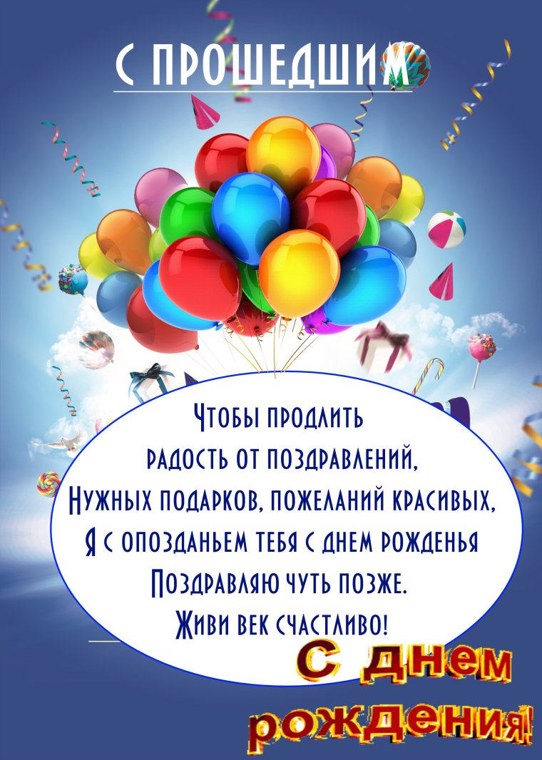 С ПРОШЕДШИМИДНЕМ рождения