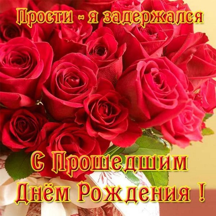 С днем рождения