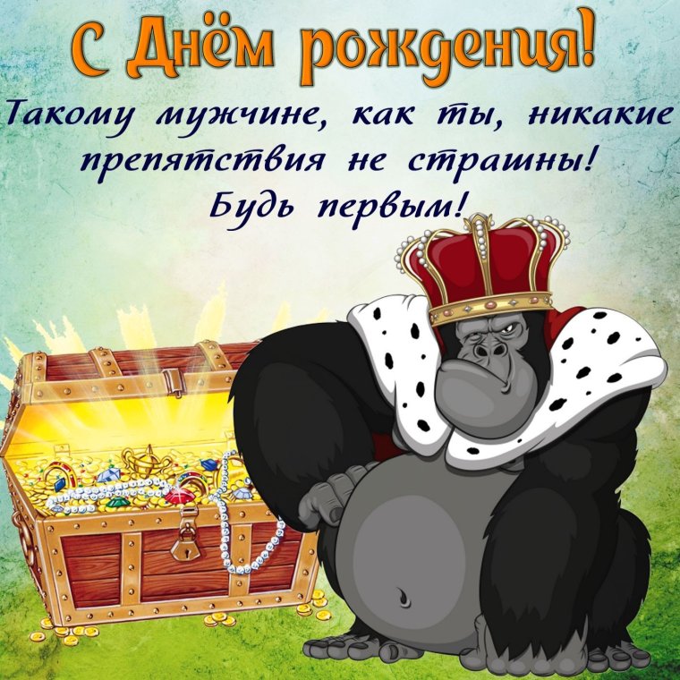 С днём рождения мужчине счастья здоровья