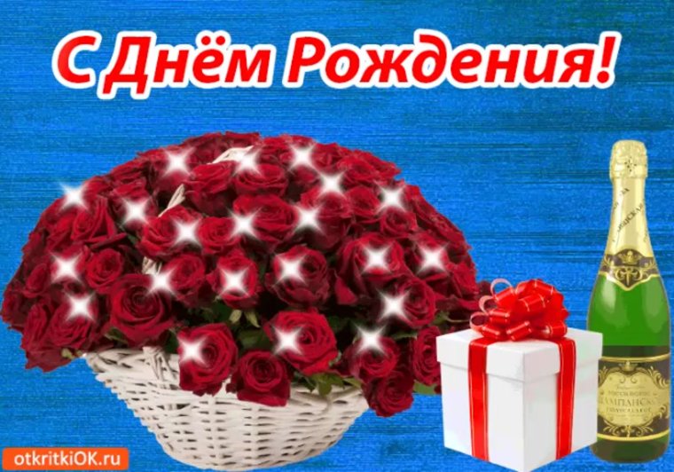 С днем рождения тебя