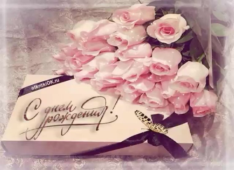 Поздравления с днём рождения