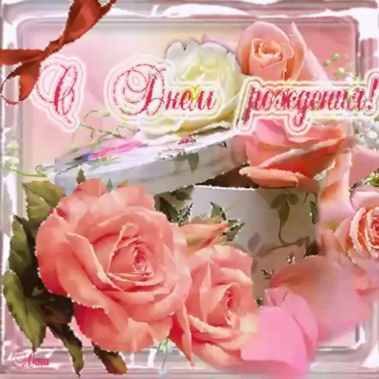 Поздравительная открытка с днём рождения анимация