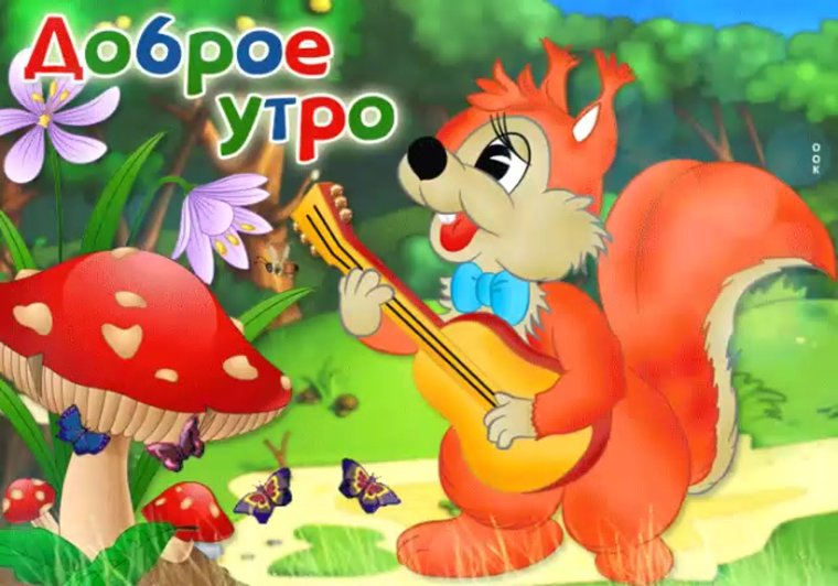 Открытки с добрым утром с белочками