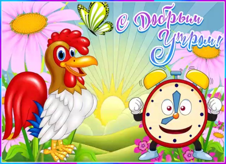 Доброе утро с мультяшками открытки