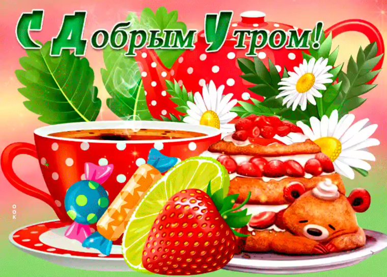 Доброго утра для внучки