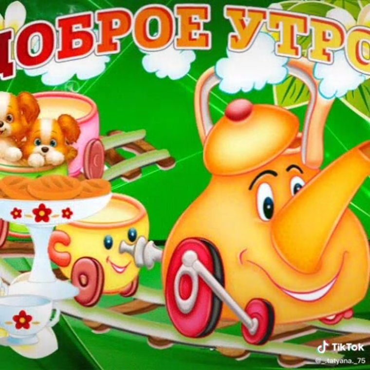 Открытки с добрым утром мультяшные