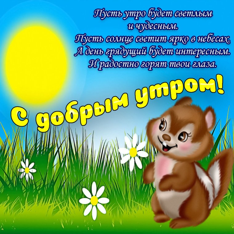 Поздравления с добрым утром с детьми