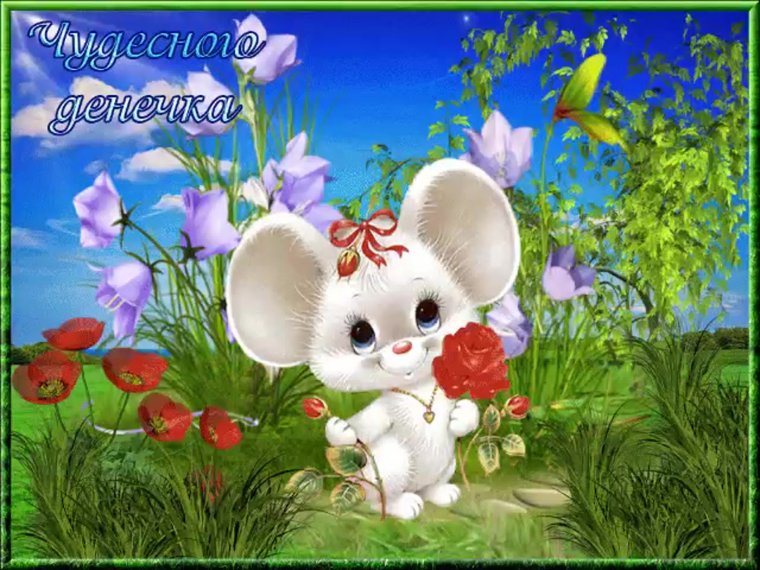 Открытка прекрасный день