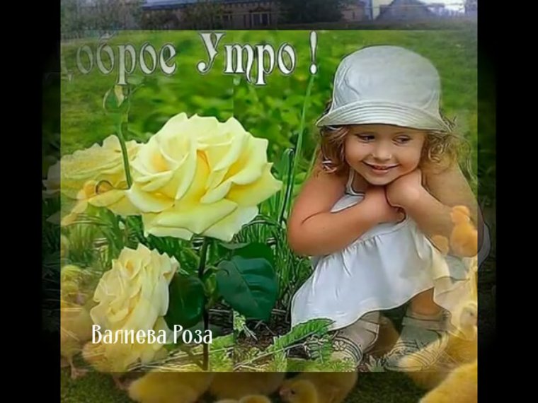 Открытки с добрым утром с детьми
