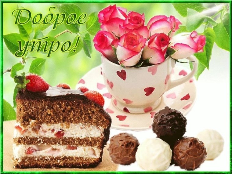 Открытки с добрым утром