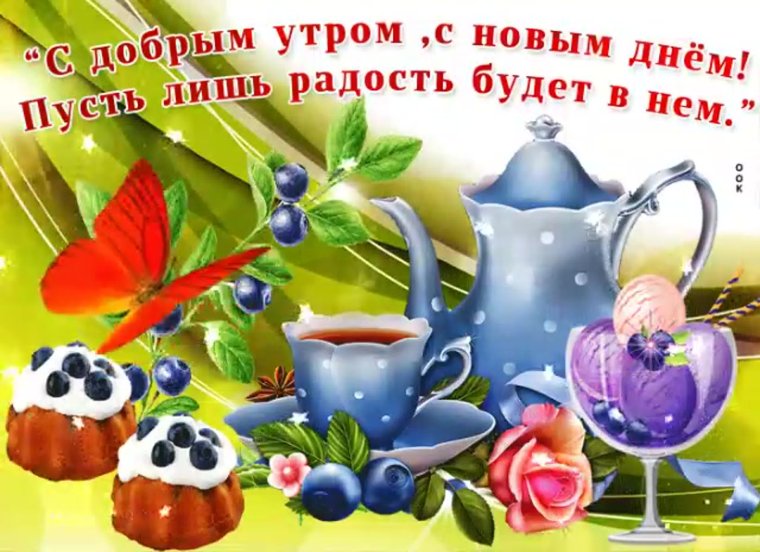 С новым днём и с добрым утром