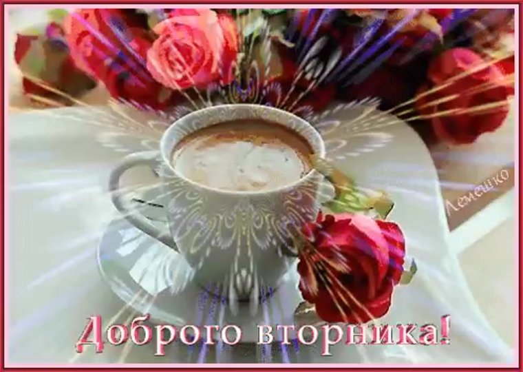 Доброе утро вторника гифки