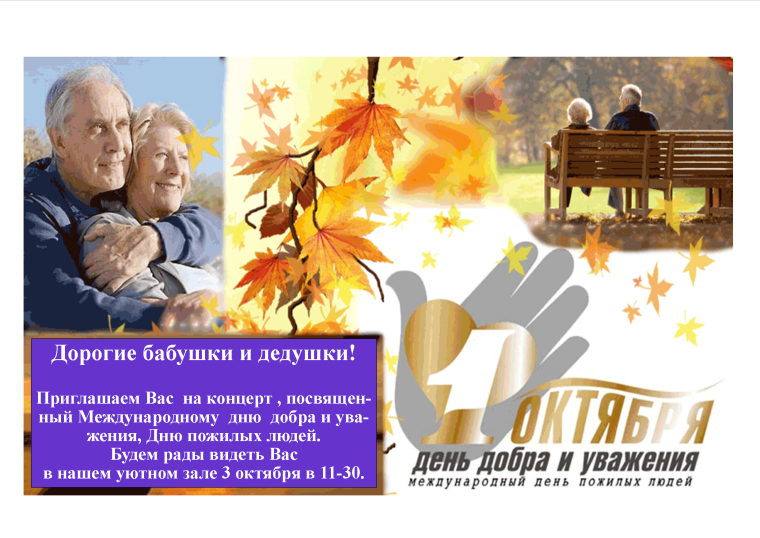 День пожилых людей