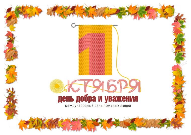 День добра и уважения