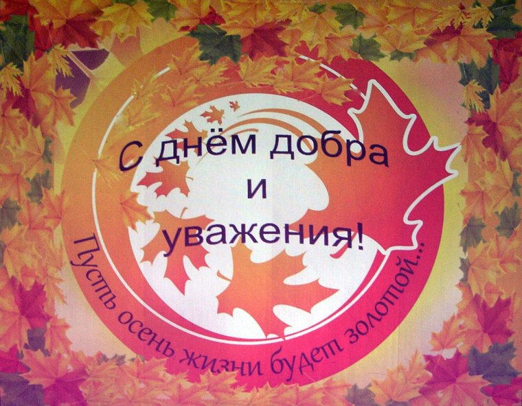 День добра и уважения