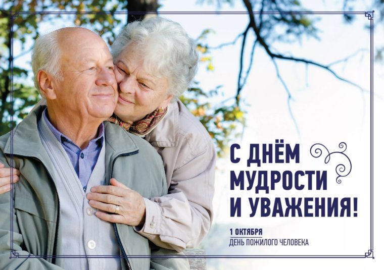 День пожилого человека в 2021 в России