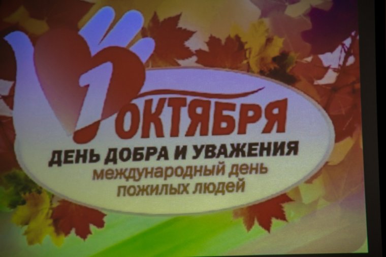 День пожилого человека акц