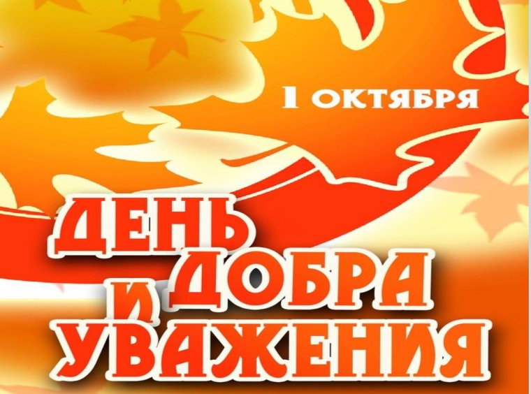 1октяря день добра и уважения