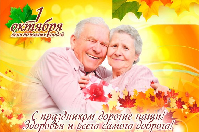 1 Октября день пожилого человека