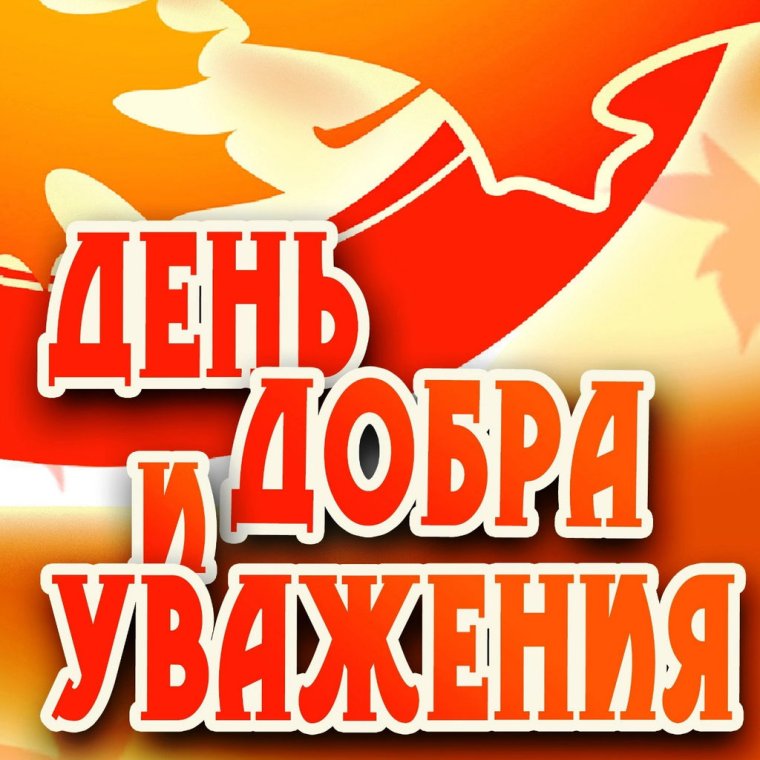 1 Октября день пожилого человека