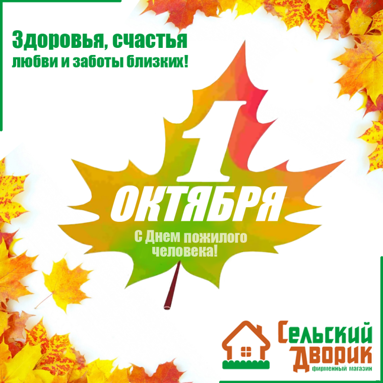 1 Октября день пожилого человека