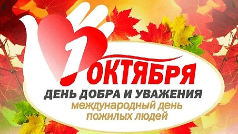 1 Октября день пожилого человека