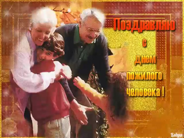 День пожилых людей