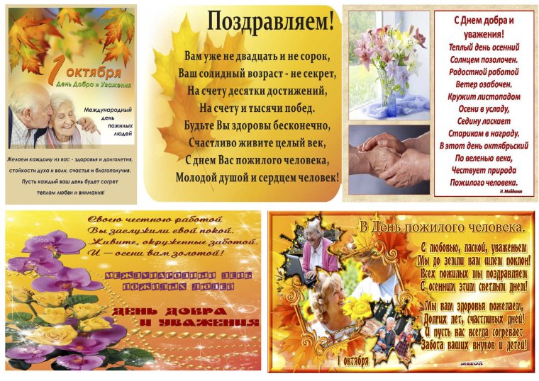 1октяря день добра и уважения