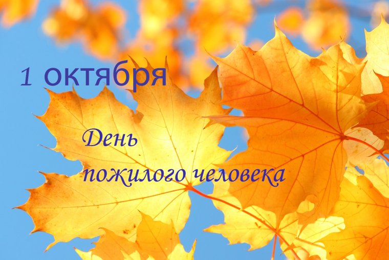1 Октября день старшего поколения