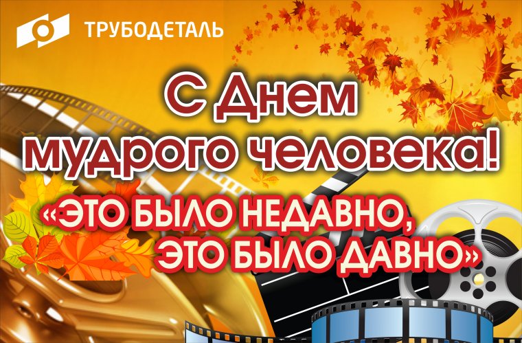 Поздравление с днем мудрости