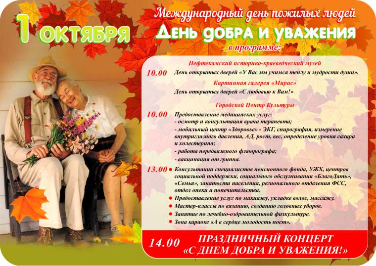 Мероприятия ко Дню пожилого человека