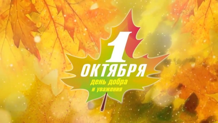 Ведеооткрытка 1 октября