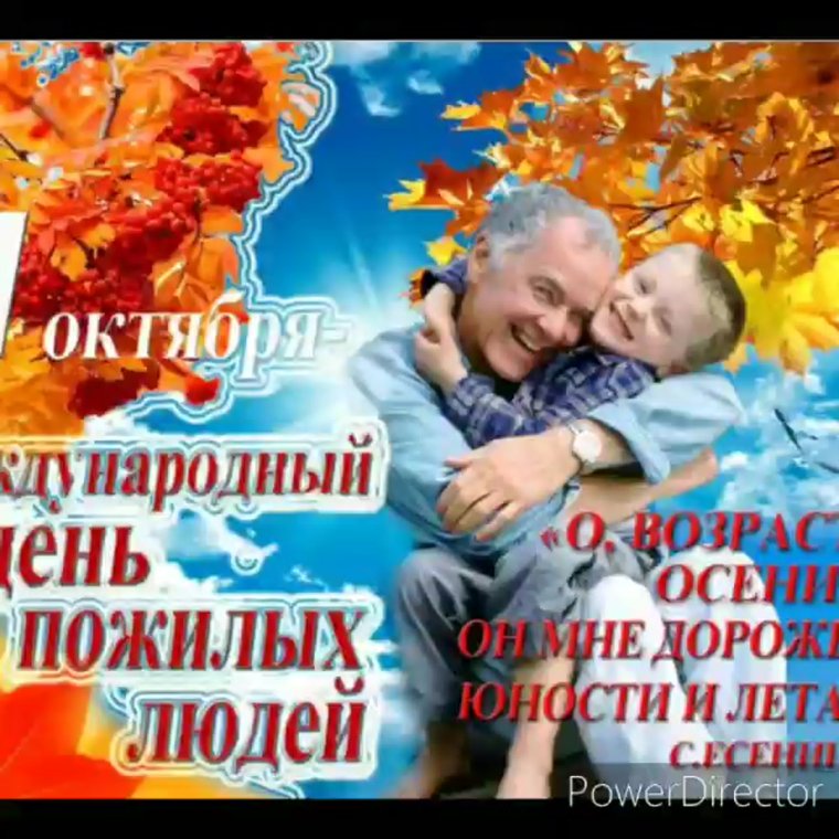 С днем пожилых людей картинки прикольные