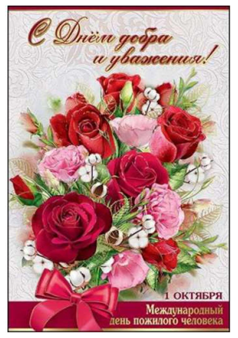 Открыточки с днем добра и уважения