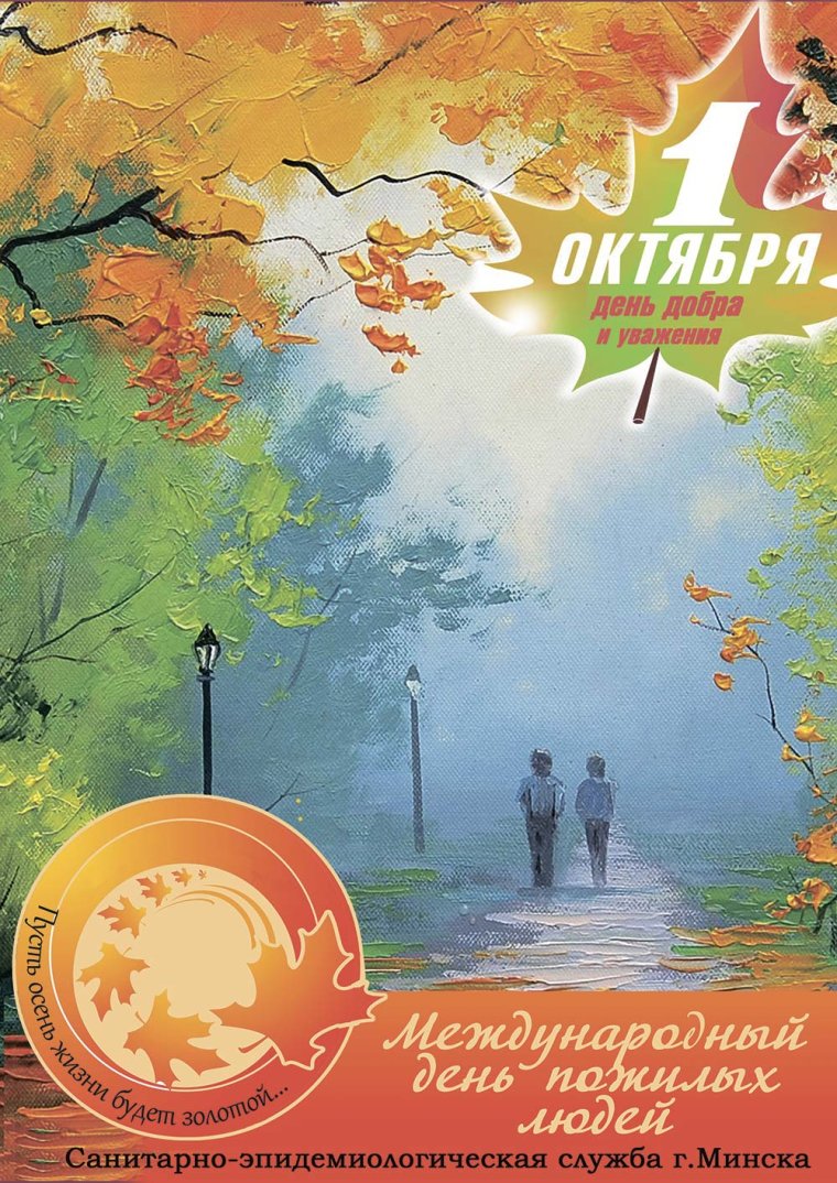 1 Октября день пожилого человека