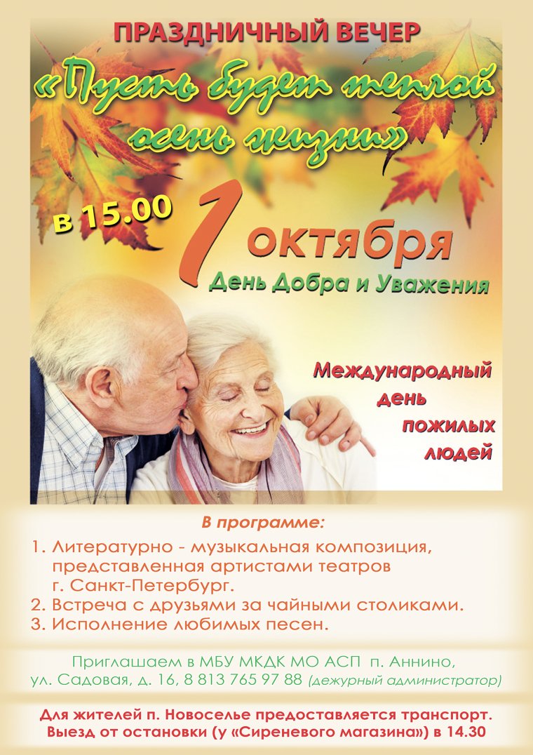 1 Октября день пожилых людей