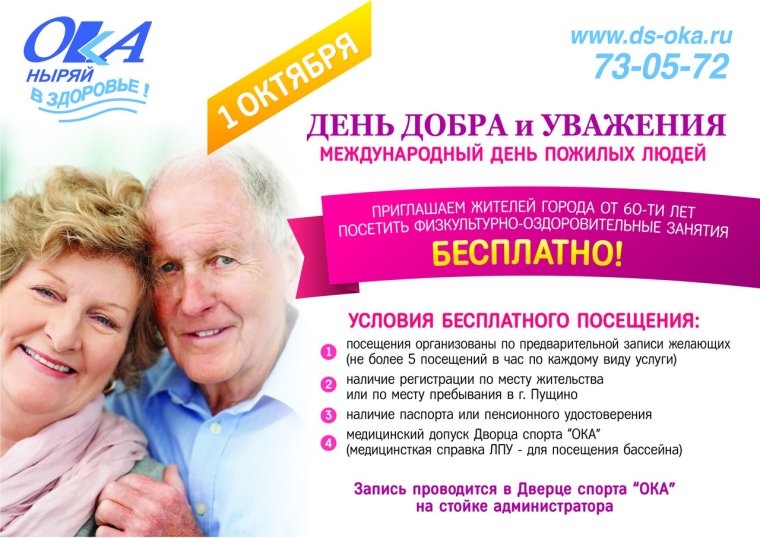 День уважения пожилого человека