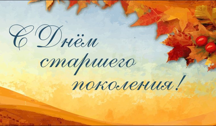 С днем старшего поколения