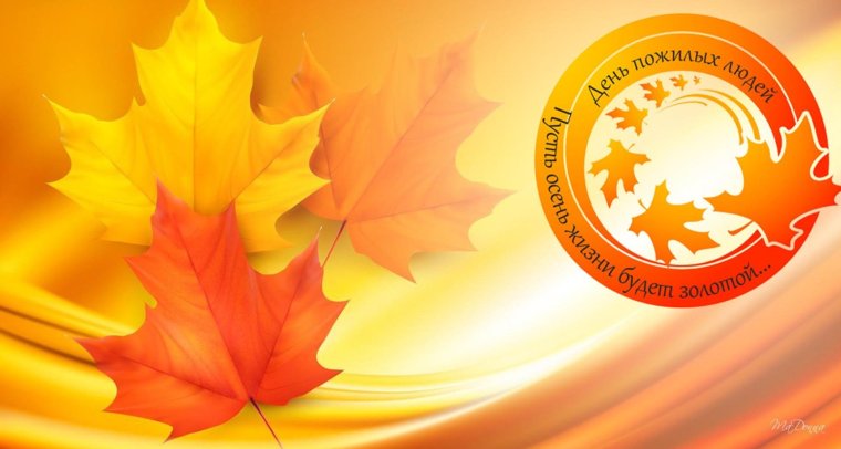 День пожилого человека логотип