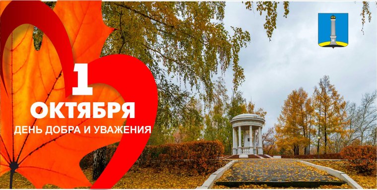 1октяря день добра и уважения