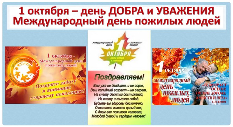 1 Октября Международный день пожилых людей