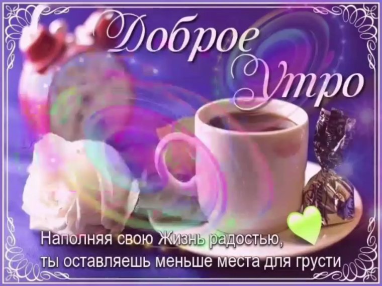 Пожелания доброго утра