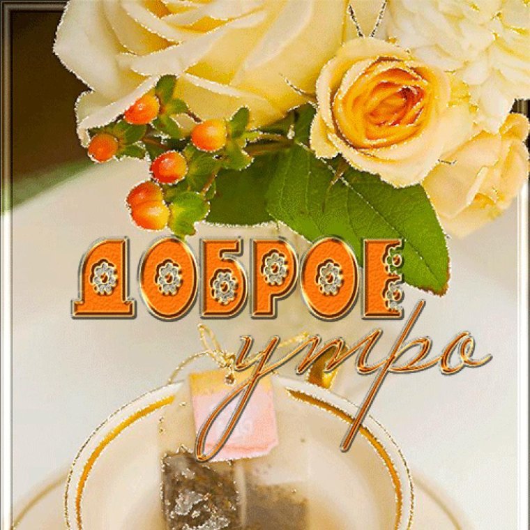 Открытки доброе утро