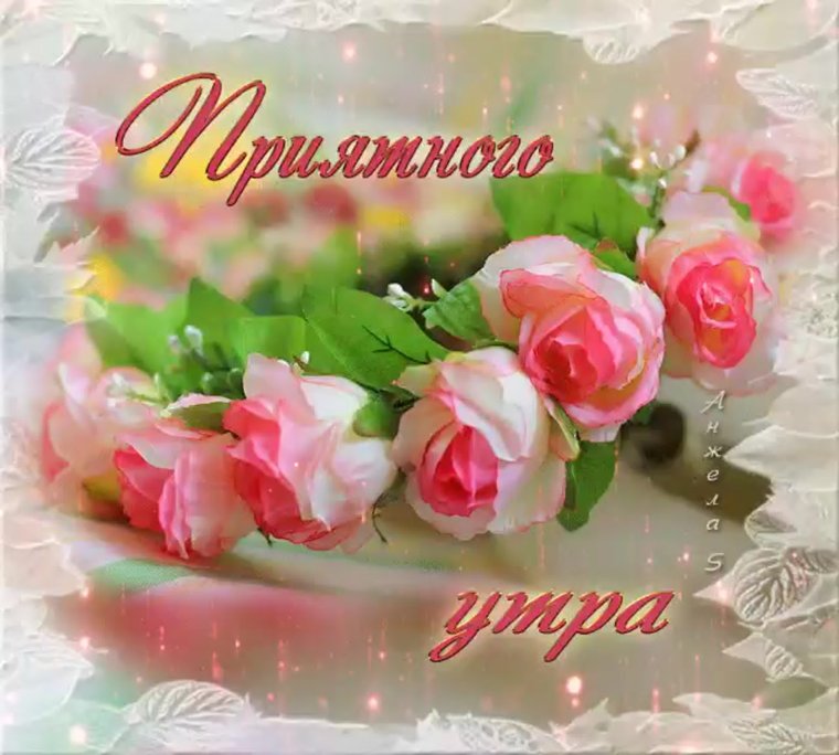 Приятного утра